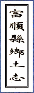 富順縣鄉土志