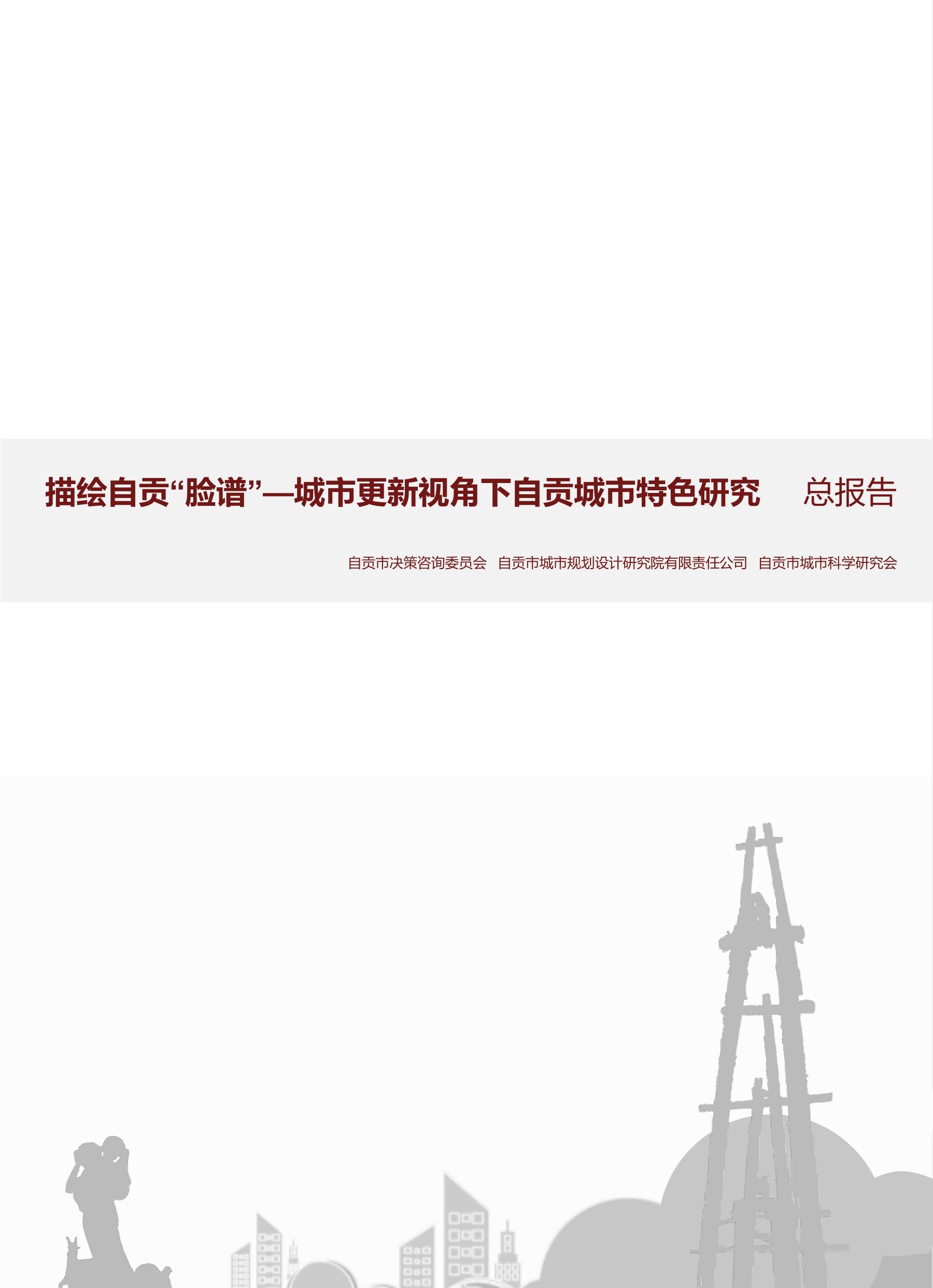 《描绘自贡脸谱》研究总报告封面
