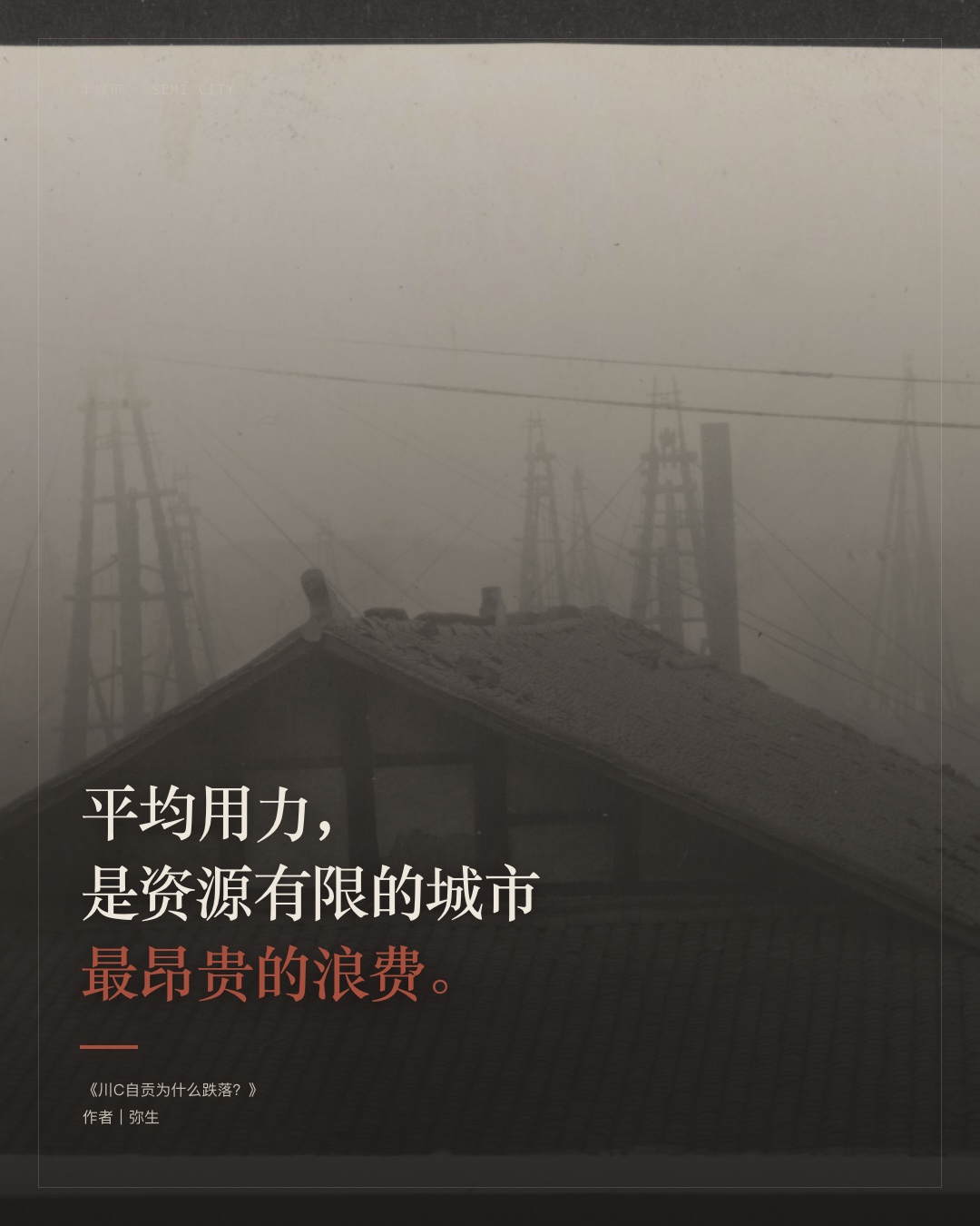 平均用力是资源有限的城市最昂贵的浪费